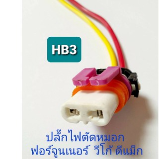 ปลั๊กไฟหน้า HB3  9005 / ไฟตัดหมอก TOYOTA ฟอร์จูนเนอร์ วีโก้  IZUSU ดีแม็ก สินค้าคุณภาพดี ราคาประหยัด