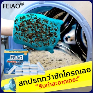 FEIAO ก้อนทำความสะอาดเครื่องซักผ้า(12ก้อน) ขจัดคราบลดกลิ่นอับในเครื่องซักผ้า ขจัดสิ่งสกปรก เม็ดฟู่ ล้างเครื่องซักผ้า