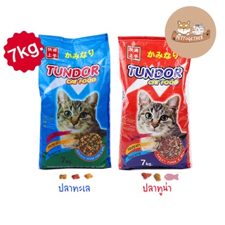 Tundor อาหารแมว ทันเดอร์ ขนาด 7 kg.