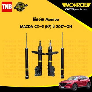 monroe โช๊คอัพ mazda cx-5 (KF) มาสด้า ซีเอ็กไฟว์ ปี 2017- ON oespectrum โช้ค มอนโร