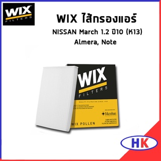 WIX ไส้กรองแอร์, กรองแอร์  NISSAN March 1.2 ปี10 (K13), Almera, Note / WP2026 นิสสัน มาร์ช กรอง PM2.5 HKAUTO