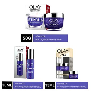 Olay Retinol โอเลย์ รีเจนเนอรีส เรตินอล24 ครีมบำรุงสำหรับกลางคืน เลือกได้