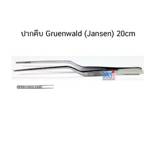 ปากคีบ Gruenwald (Jansen) 20cm