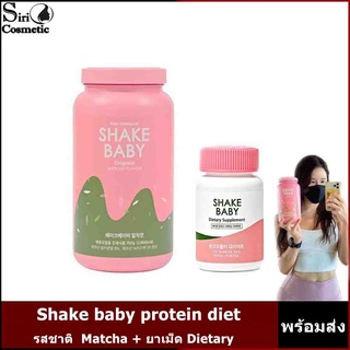 Shake baby protein diet รสชาติ Matcha/SHAKE BABY Dietary Supplement กระชับสัดส่วน