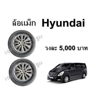 ล้อแม็ก ล้อแม็กแท้ติดรถ Hyundai  H1 **ของแท้ ขายตามสภาพ