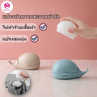 Daily U สินค้าใหม่แปรงปลาวาฬขนาดเล็กแปรงซักผ้าน่ารักทำความสะอาดในครัวเรือนแปรงรองเท้าไม่หลั่งผมไม่เจ็บเสื้อผ้าและขนแปรงนุ่มแปรงขนาดเล็ก