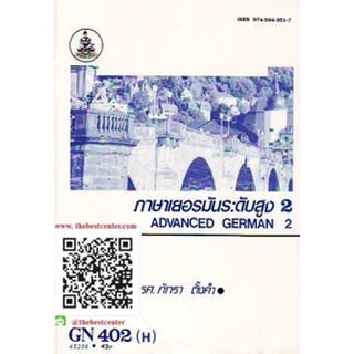 ตำรารามGN402(H) GER4002(H) 45256 ภาษาเยอรมันระดับสูง 2