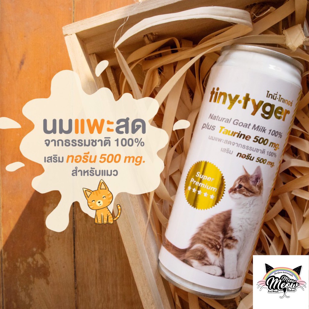 TINY TYGER นม นมแพะสด100% เสริมทอรีน เหมาะสำหรับลูกแมวแรกเกิด ทอรีนบำรุงสายตา 500mg นม แพะ