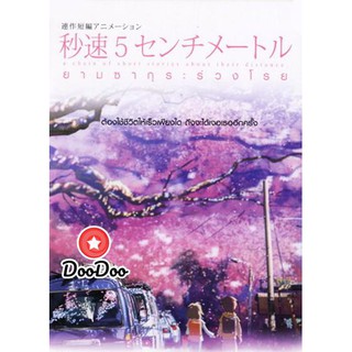 หนัง DVD 5 Centimeters Per Second ยามซากุระร่วงโรย