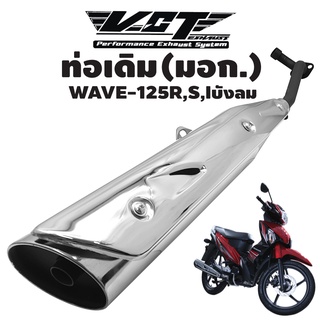 ท่อเดิม VCT WAVE-125R,S,Iบังลม ปลายชุบ/คอดำ/กันร้อนชุบ ****ท่อเดิม สเปคเดิม****