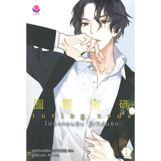 Turing Code โปรแกรมลับ รีเทิร์นรัก เล่ม 1