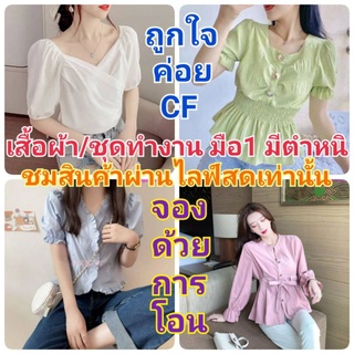 เสื้อทำงานมือ1ไลฟ์สดเท่านั้น