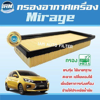 Engine Air Filter ไส้กรองอากาศ กรองอากาศเครื่อง Mitsubishi Mirage / มิตซูบิชิ มิราจ