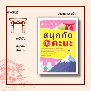 หนังสือ สนุกคัด หัดคะนะ : มาสนุกไปกับการคัดตัวอักษรฮิระงะนะ และคะตะคะนะ 46 ตัว ตามลำดับการเขียนทีละขีด ๆ คำศัพท์ง่ายๆ