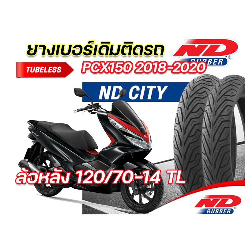 ยางนอกล้อหลัง ND City 120/70-14 TL ใส่ Honda PCX150 2018-2020 ตรงรุ่น ยางจุ๊บเลส ผลิตใหม่ทุกเส้น จัด