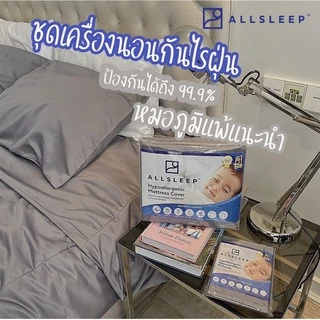 ALLSLEEP ผ้าปูที่นอนกันไรฝุ่น รับรองจากศูนย์วิจัยไรฝุ่นศิริราช พัฒนาโดยหมอภูมิแพ้