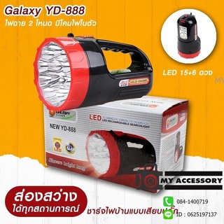 ไฟฉาย ไฟฉายเอนกประสงค์ 2 In 1 Galaxy YD-888 ใช้เป็นไฟฉาย หรือ ใช้เป็นไฟตั้งโต๊ะ ประกัน 30 วัน