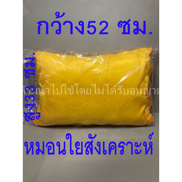 หมอนพระสีเหลือง นุ่ม เบา สบาย