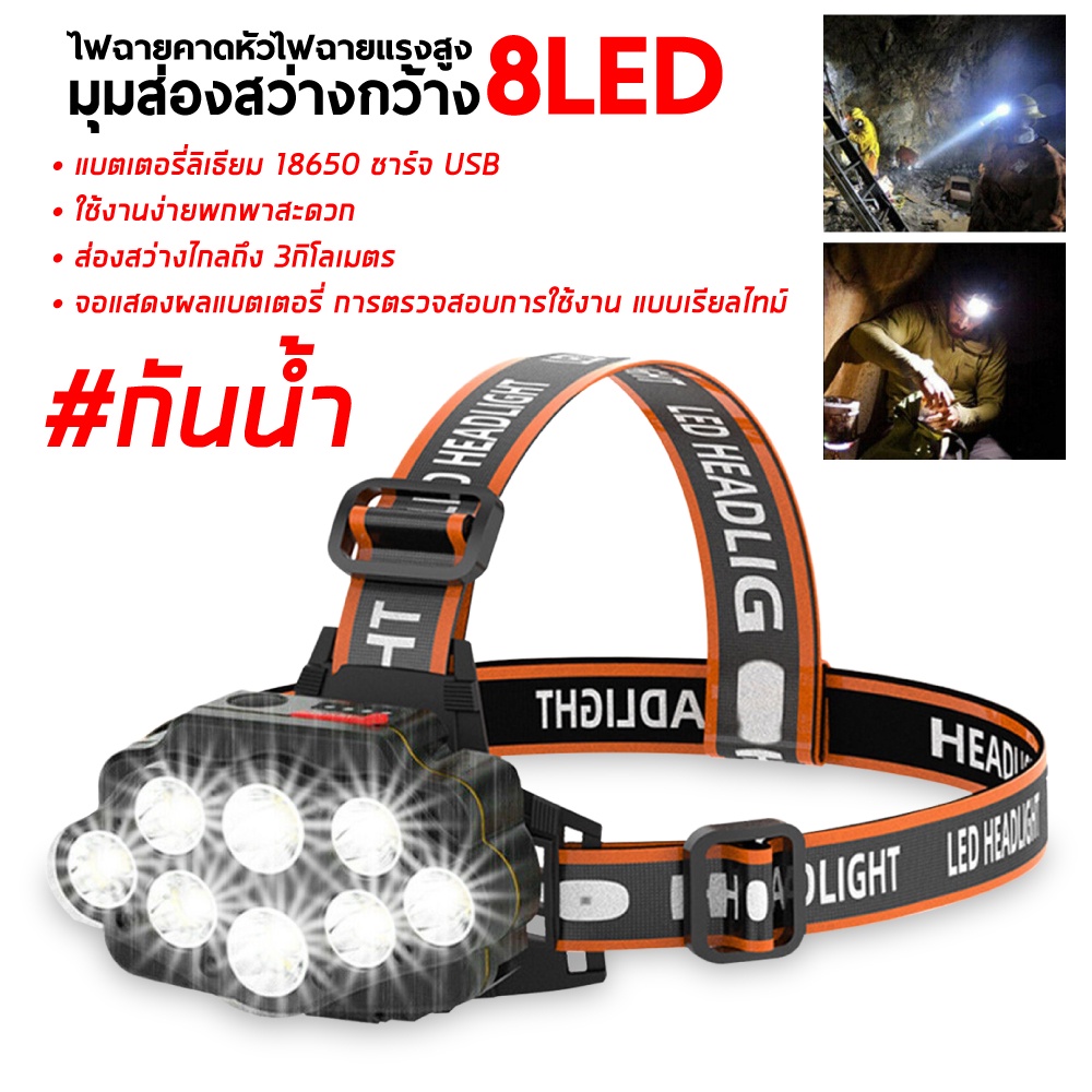 ไฟฉายคาดหัว แบตทน กันน้ำ ส่องไกล 500-1000 เมตร แบตอึด ส่องสัตว์ ลุยฝนไฟฉายคาดหัว ไฟฉาย 8 LED ชาร์จแบต USB