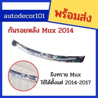 KBR sales แผ่นสแตนเลสบนกันชนหลัง กันรอยหลัง ISUZU MU-X มิวเอ็กซ์ ปี 2014-2017