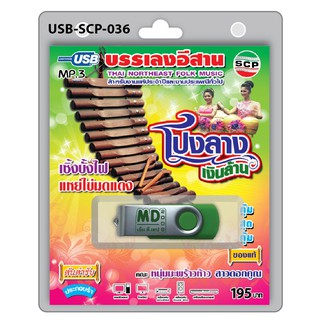 MP3 Flashdrive เสียง โปงลางเงินล้าน เซิ้งบั้งไฟ แหย่ไข่มดแดง