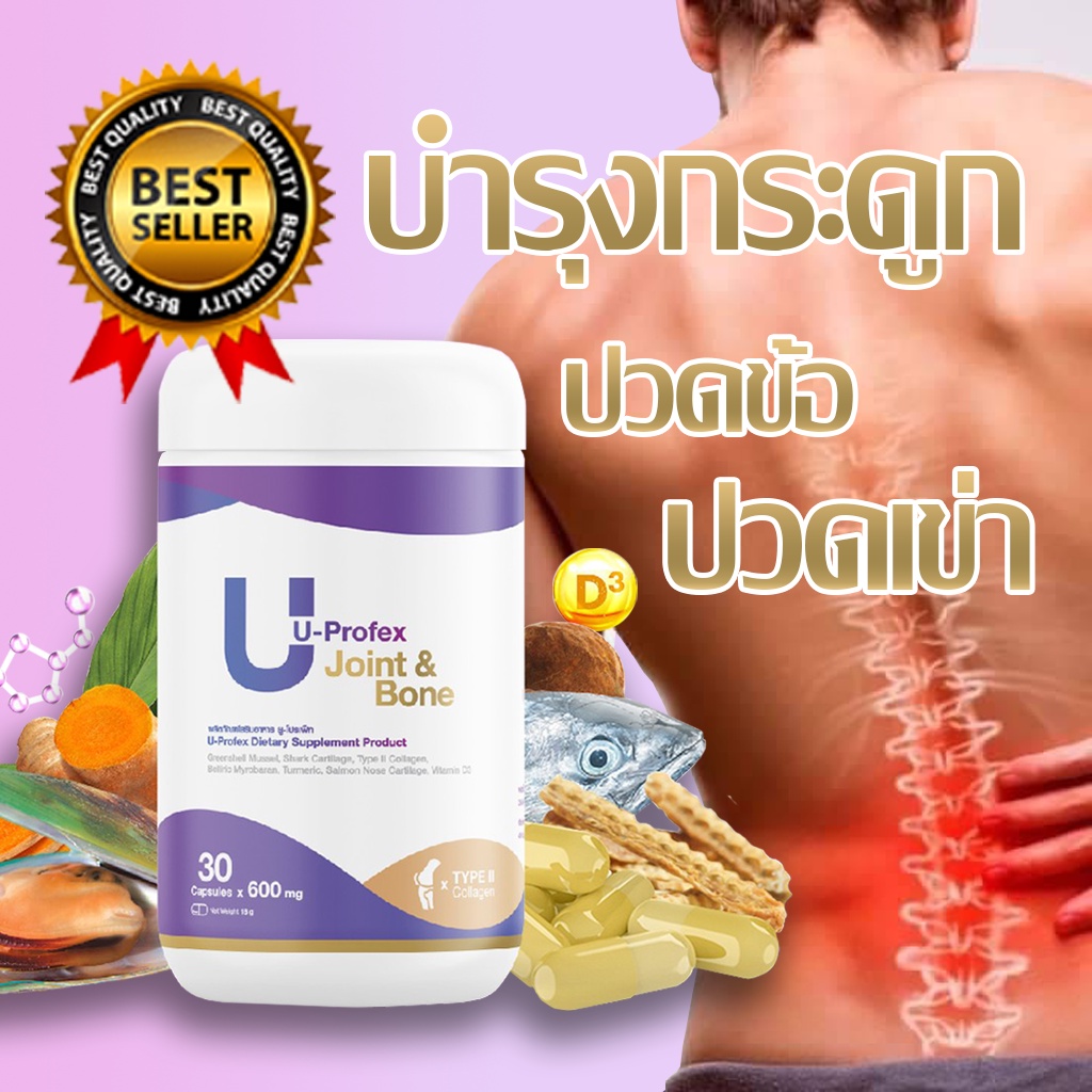 บำรุงกระดูก U-Profex ยูโปรเฟค อาการ หมอนรองกระดูกทับเส้นประสาท ปวดหลัง ปวดเข่า ปวดข้อมือ ปวดข้อเท่า 