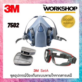 3M ชุดอุปกรณ์ป้องกันระบบหายใจจากสารเคมีและแก๊ส รุ่น 7502 ชุดเล็ก(เซต A)