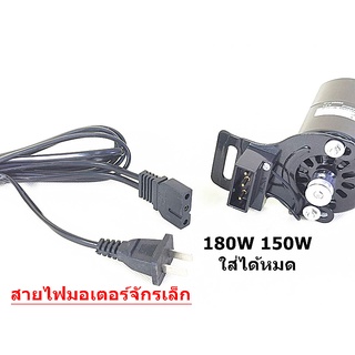 สายไฟมอเตอร์จักรเล็ก สำหรับมอเตอร์จักรเล็กอุตสาหกรรม 150W 180W ใส้กันได้หมด *ราคาต่อเส้น*