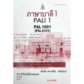 ตำราเรียน ม ราม PAL1001 ( PAL2101 ) 61346 ภาษาบาลี 1 หนังสือเรียน ม ราม หนังสือ หนังสือรามคำแหง