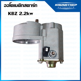 เสื้อออโตเมติกสตาร์ท KBZ 2.2kw ลูกอ้วน 12v ไดสตาร์ท ND