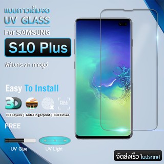 กระจก 3D กาวยูวี เต็มจอ กาวเต็มแผ่น Samsung Galaxy S10 Plus ติดแนบสนิท ฟิล์มกระจก ฟิล์มกันรอย - UV Full Glue