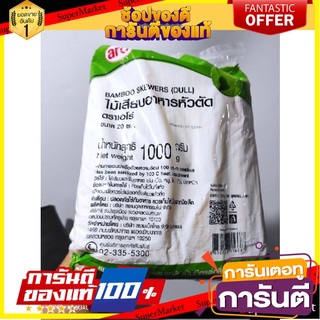 🎯BEST🎯 ไม้เสียบอาหารหัวตัด ยาว 8 นิ้ว (20ซม) 1000 กรัม ไม้เสียบอาหารหัวทู่ ไม้หัวตัด ไม้เสียบลูกชิ้น 🛺💨