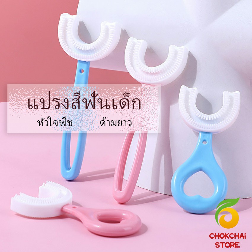 Chok แปรงสีฟันรูปตัวยูสำหรับเด็ก แปรงสีฟันเด็ก การ์ตูนน่ารัก Children's toothbrush