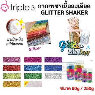 กากเพชรเนื้อละเอียด ขนาด 80g / 250g Tripple3 Glitter Shaker กากเพชร กลิตเตอร์ DIY 11 สี ครับทุกสี กากเพชรสี ทริปเปิ้ลทรี