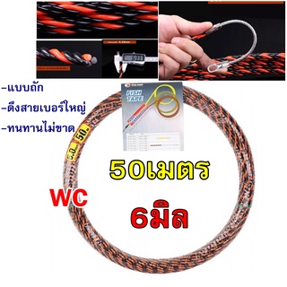 ลวดร้อยท่อดึงสายไฟ ฟิตเทป (Fish Tape) สีดำ-แดง ฟิชเทป POM 6มม. ความยาว 50เมตร