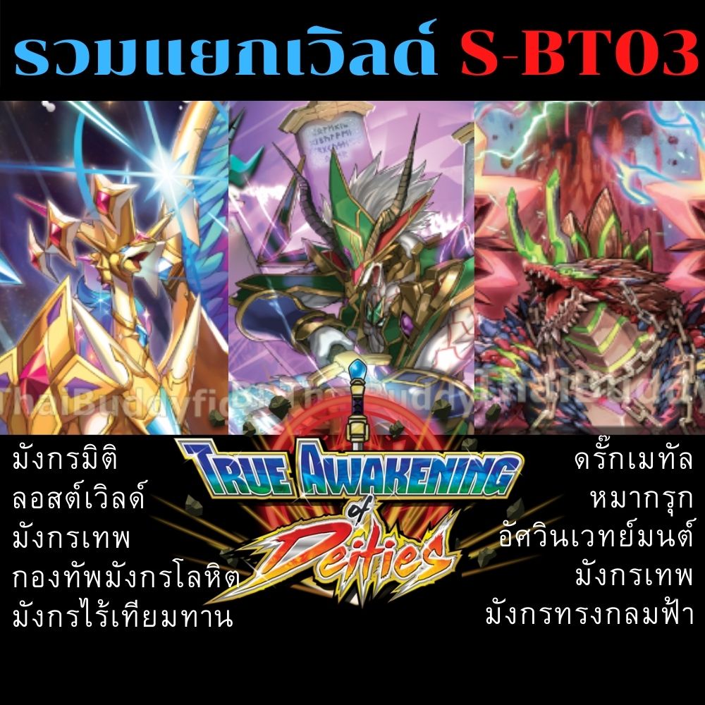 พร้อมส่ง 16 ก.พ.65 แยกเวิลด์เฉพาะ ดราก้อน/มังกรเทพ/แมจิค/เอนเชนท์/สตาร์ดราก้อนและลอสต์เวิลด์ BFT-S-B