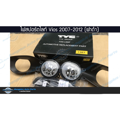 ไฟสปอร์ตไลท์/ไฟตัดหมอก รถยนต์ Toyota Vios (วีออส) 2007-2009/2010-2012 (ฝาครอบดำ) - BangplusOnline