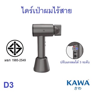 ไดร์เป่าผมไร้สาย ลมร้อนลมเย็น Kawa D3