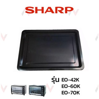 SHARP ถาดเตาอบไฟฟ้า อะไหล่เตาอบ รุ่น EO-42K