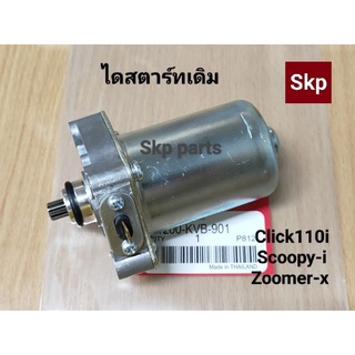 [KVB]ไดสตาร์ทเดิม มอเตอร์สตาร์ท (ยี่ห้อMisuba) Click, Click110i, Scoopy-i, Zoomer-x, Airblade, I-con.