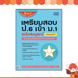 หนังสือ เตรียมสอบ ป.6 เข้า ม.1 ฉบับสมบูรณ์ อัปเดตครั้งที่ 1 (อัพเดทปี64) 92806