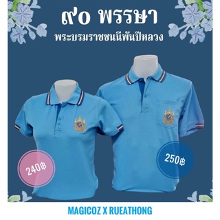 เสื้อโปโลสีฟ้าเข้ม ผ้าคุณภาพดี ปักตราสัญลักษณ์ #MagicOzXRueathong