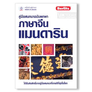 DKTODAY หนังสือ คู่มือสนทนาฉบับพกพา ภาษาจีนแมนดาริน