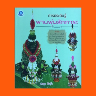 หนังสือศิลปะ การประดิษฐ์ พานพุ่มสักการะ : ลักษณะความสำคัญและประโยชน์ของพานพุ่มสักการะ การพับกลีบต่างๆ