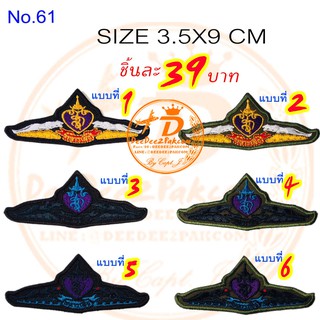 ปีก​ ทหารเสือ​ ราชินี ราคาชิ้นละ​ 39​ บาท​ (แบบติดตีนตุ๊กแกช…