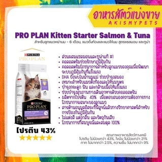 Proplan แบ่งขายราคาถูก lสำหรับทดลอง ของแท้ 100%