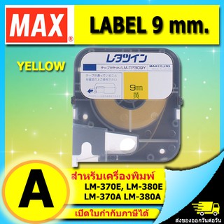 สติ๊กเกอร์ LABEL TAPE รุ่น LM-TP309Y with CASSETTE YELLOW 9 mm. ยาว 8 m ใช้กับ MAX LETATWIN (ไม่ออกบิล VAT)