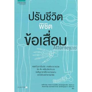 ปรับชีวิตพิชิตข้อเสื่อม