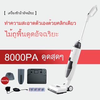 Home เครื่องขัดพื้นแบบไร้สาย เครื่องดูดฝุ่นอัตโนมัติดูดซับน้ำ ขัดพื้น และขจัดสิ่งสกปรก สะอาดกว่าเครื่องดูดฝุ่นทั่วไป