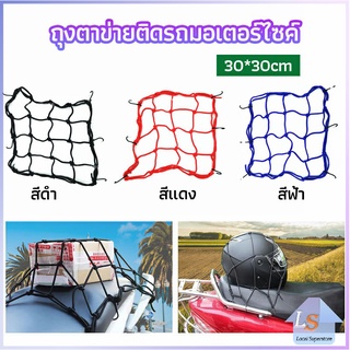 ตาข่าย ตาข่ายคลุมตะกร้าหน้ารถ ตาข่ายหน้ารถอเนกประสงค์  motorcycle fuel tank net bag